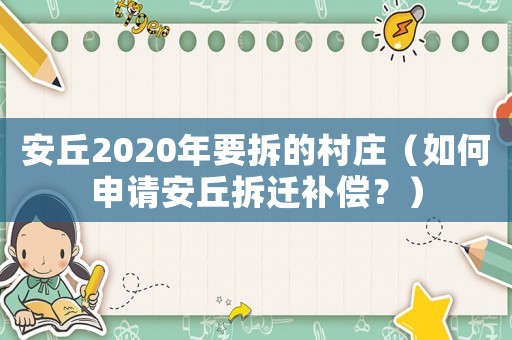安丘2020年要拆的村莊（如何申請安丘拆遷補償？）