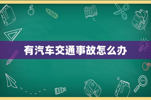 有汽車交通事故怎么辦
