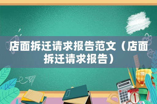 店面拆遷請(qǐng)求報(bào)告范文（店面拆遷請(qǐng)求報(bào)告）
