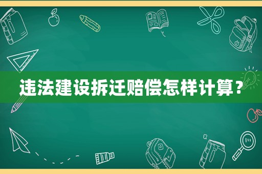 違法建設拆遷賠償怎樣計算？