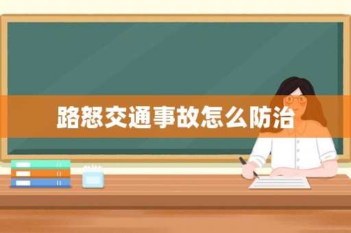 路怒交通事故怎么防治