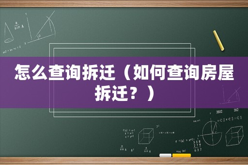 怎么查詢拆遷（如何查詢房屋拆遷？）