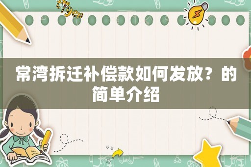 常灣拆遷補償款如何發放？的簡單介紹