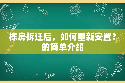 棟房拆遷后，如何重新安置？的簡單介紹