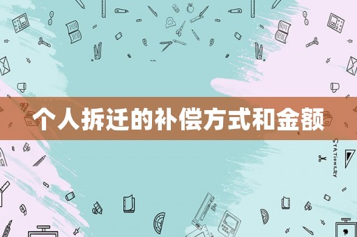 個人拆遷的補償方式和金額