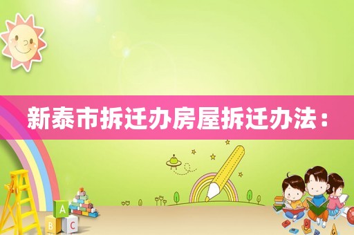 新泰市拆遷辦房屋拆遷辦法：