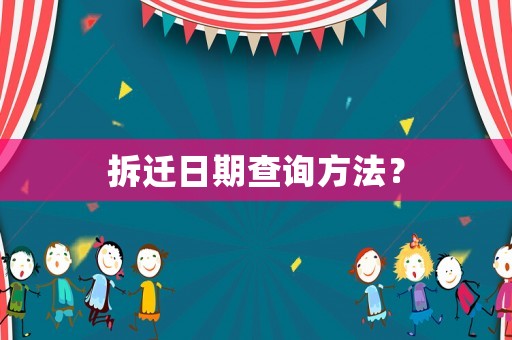 拆遷日期查詢方法？