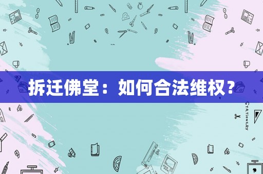 拆遷佛堂：如何合法維權？