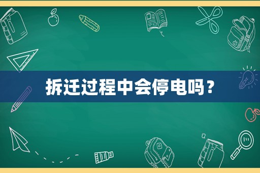 拆遷過程中會停電嗎？