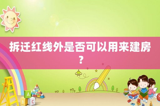 拆遷紅線外是否可以用來建房？