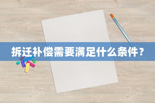 拆遷補(bǔ)償需要滿足什么條件？