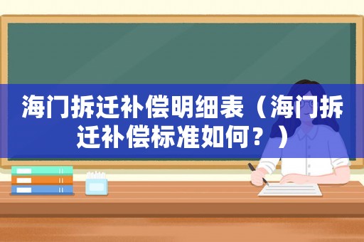 海門拆遷補(bǔ)償明細(xì)表（海門拆遷補(bǔ)償標(biāo)準(zhǔn)如何？）