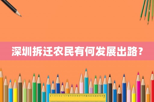深圳拆遷農民有何發展出路？