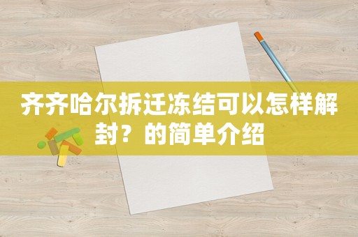 齊齊哈爾拆遷凍結(jié)可以怎樣解封？的簡(jiǎn)單介紹