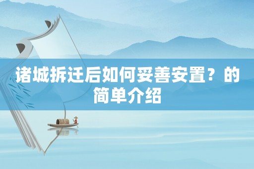 諸城拆遷后如何妥善安置？的簡單介紹