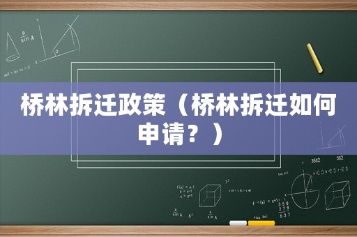 橋林拆遷政策（橋林拆遷如何申請？）