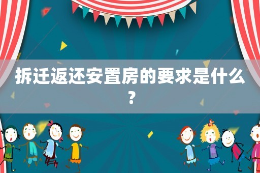 拆遷返還安置房的要求是什么？