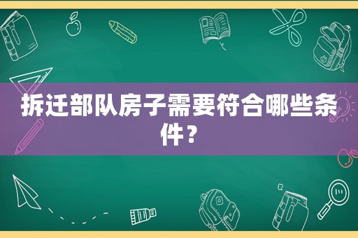 拆遷部隊房子需要符合哪些條件？