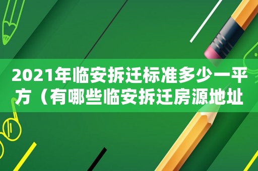 2021年臨安拆遷標準多少一平方（有哪些臨安拆遷房源地址？）