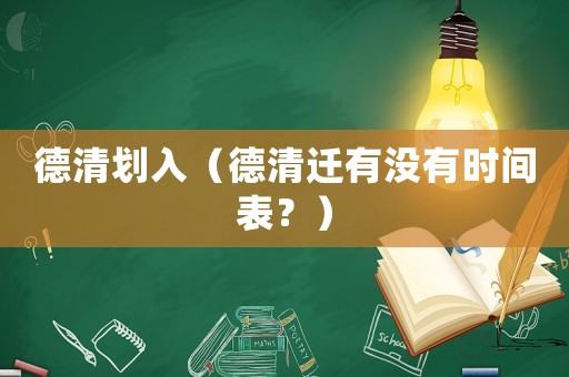 德清劃入（德清遷有沒有時間表？）
