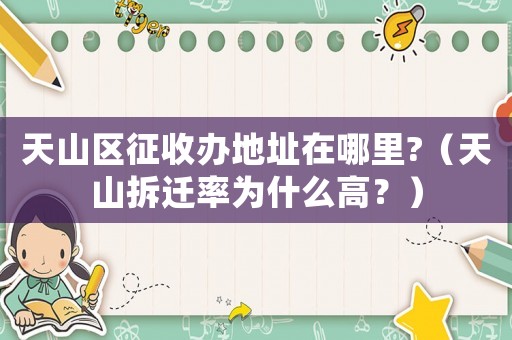 天山區(qū)征收辦地址在哪里?（天山拆遷率為什么高？）