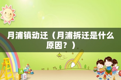 月浦鎮動遷（月浦拆遷是什么原因？）