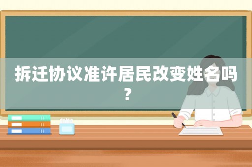 拆遷協議準許居民改變姓名嗎？