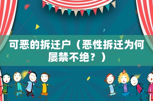 可惡的拆遷戶（惡性拆遷為何屢禁不絕？）