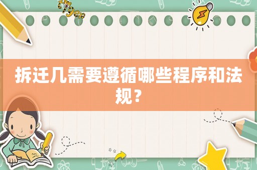 拆遷幾需要遵循哪些程序和法規？