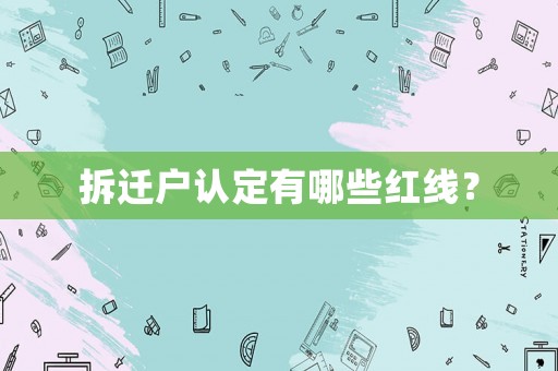 拆遷戶認定有哪些紅線？