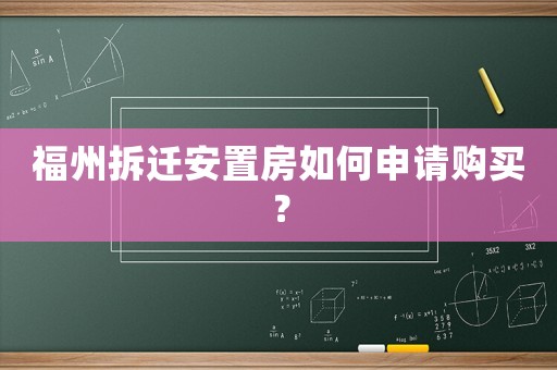 福州拆遷安置房如何申請購買？