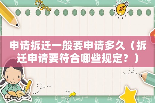 申請拆遷一般要申請多久（拆遷申請要符合哪些規定？）
