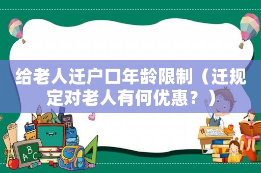 給老人遷戶口年齡限制（遷規定對老人有何優惠？）