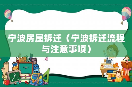 寧波房屋拆遷（寧波拆遷流程與注意事項）