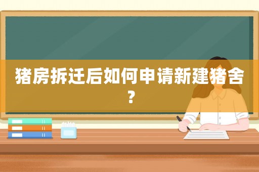 豬房拆遷后如何申請新建豬舍？