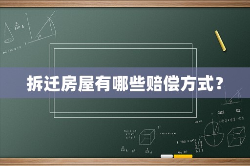 拆遷房屋有哪些賠償方式？
