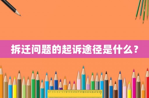 拆遷問題的起訴途徑是什么？