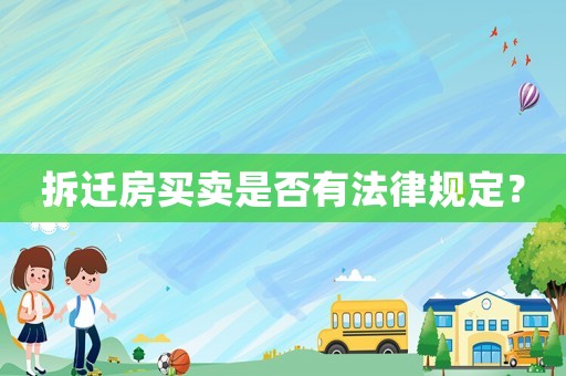 拆遷房買賣是否有法律規定？