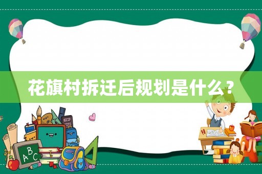 花旗村拆遷后規劃是什么？