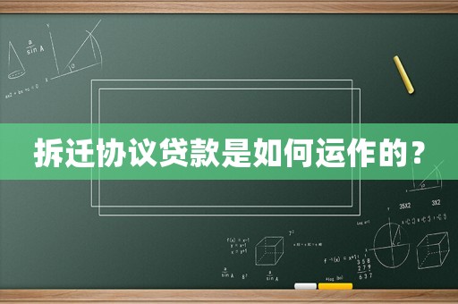 拆遷協議貸款是如何運作的？