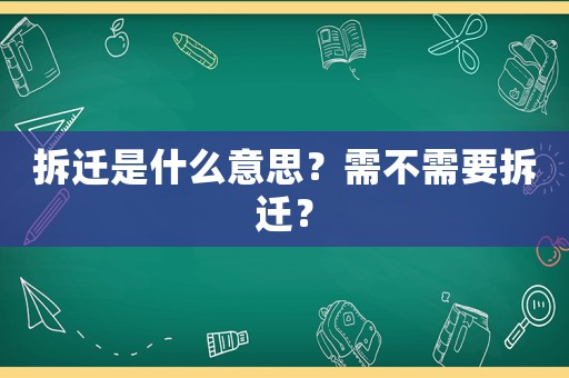 拆遷是什么意思？需不需要拆遷？
