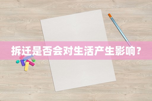 拆遷是否會對生活產生影響？