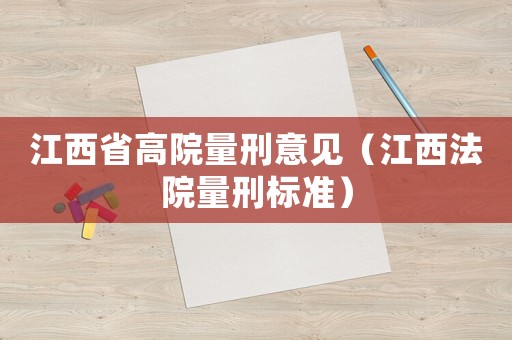 江西省高院量刑意見（江西法院量刑標準）