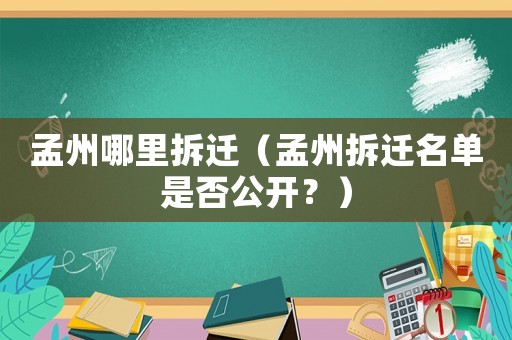 孟州哪里拆遷（孟州拆遷名單是否公開？）
