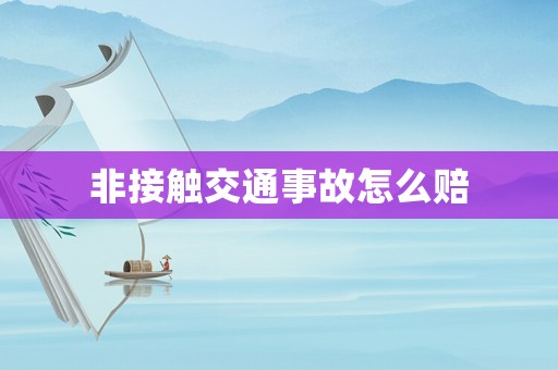 非接觸交通事故怎么賠