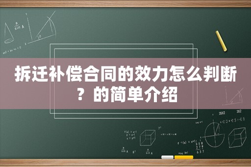 拆遷補償合同的效力怎么判斷？的簡單介紹