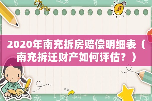 2020年南充拆房賠償明細表（南充拆遷財產如何評估？）