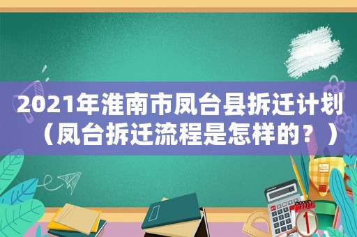 2021年淮南市鳳臺縣拆遷計劃（鳳臺拆遷流程是怎樣的？）