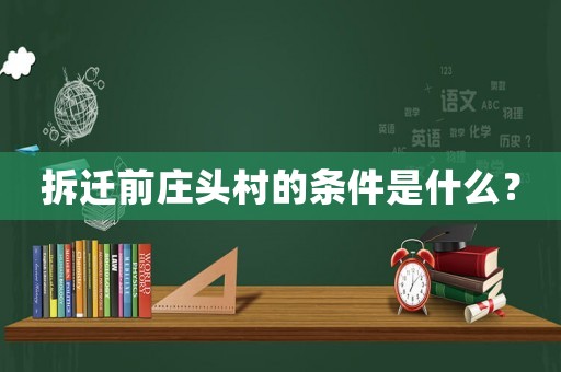 拆遷前莊頭村的條件是什么？