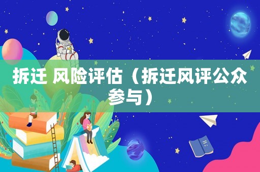 拆遷 風險評估（拆遷風評公眾參與）